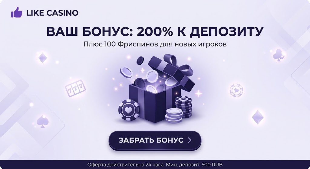 Регистрация в Like Casino