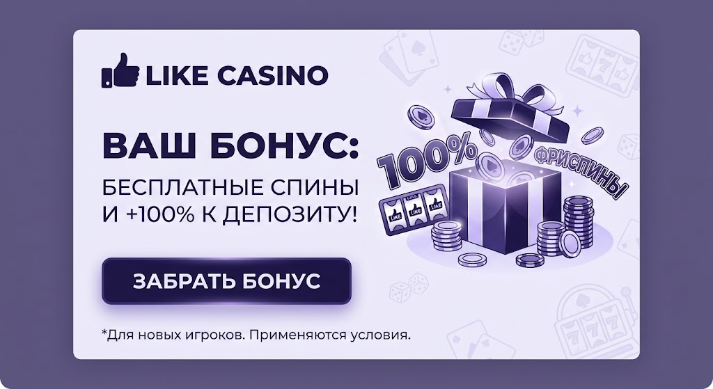 Бонусы Like Casino